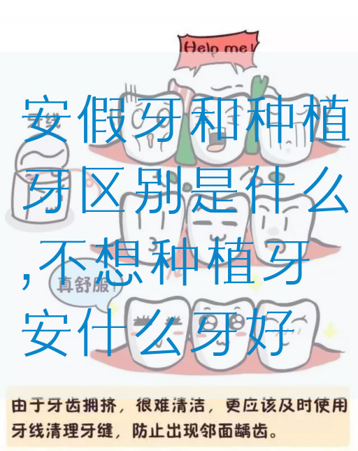 安假牙和种植牙区别是什么,不想种植牙安什么牙好