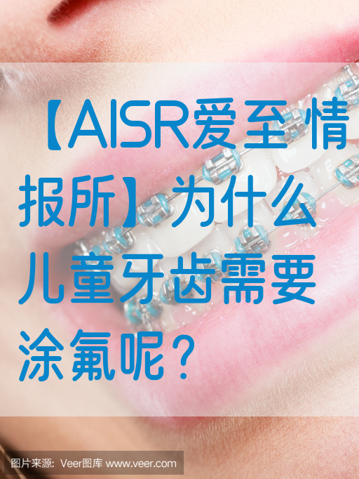 【AISR爱至 情报所】为什么儿童牙齿需要涂氟呢？