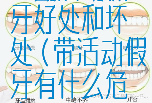 一副活动假牙好处和坏处（带活动假牙有什么危害）