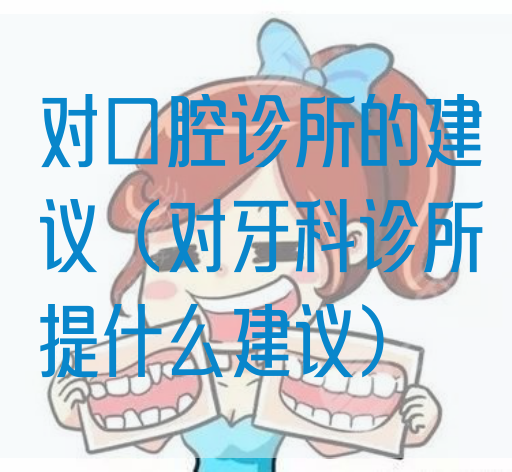 对口腔诊所的建议（对牙科诊所提什么建议）
