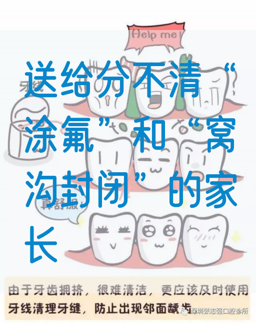送给分不清“涂氟”和“窝沟封闭”的家长