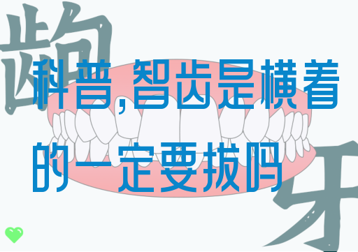 科普,智齿是横着的一定要拔吗