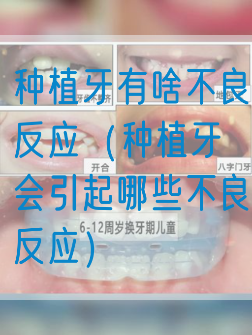 种植牙有啥不良反应（种植牙会引起哪些不良反应）