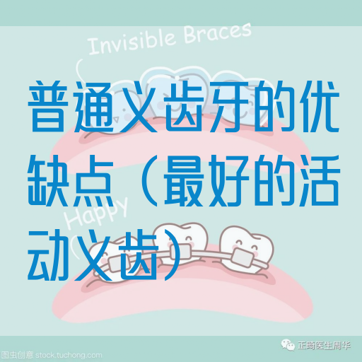 普通义齿牙的优缺点（最好的活动义齿）