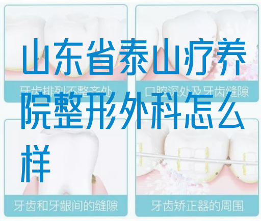 山东省泰山疗养院整形外科怎么样(图1)