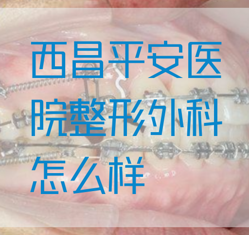 西昌平安医院整形外科怎么样(图1)