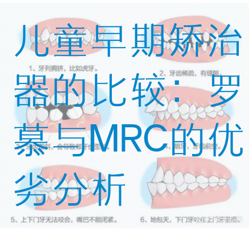 儿童早期矫治器的比较：罗慕与MRC的优劣分析