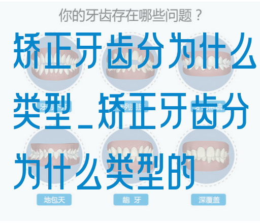 矫正牙齿分为什么类型_矫正牙齿分为什么类型的(图1)