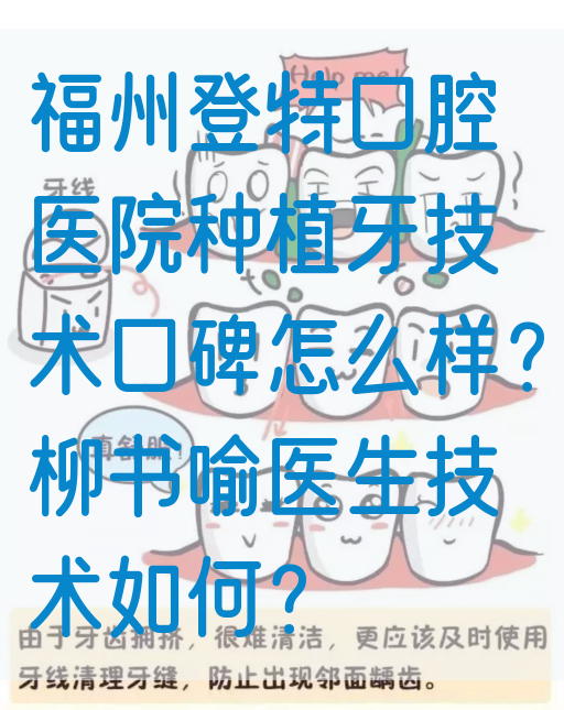 福州登特口腔医院种植牙技术口碑怎么样？柳书喻医生技术如何？