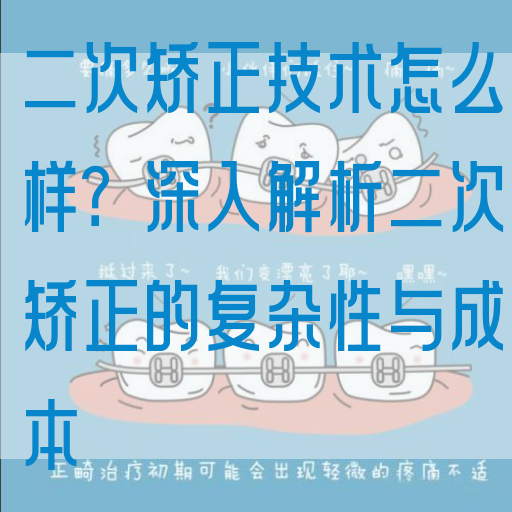 二次矫正技术怎么样？深入解析二次矫正的复杂性与成本