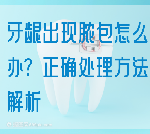 牙龈出现脓包怎么办？正确处理方法解析