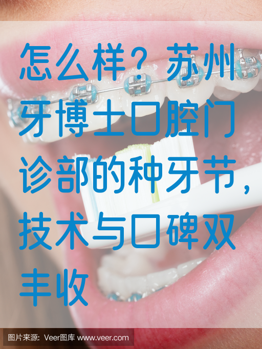 怎么样？苏州牙博士口腔门诊部的种牙节，技术与口碑双丰收