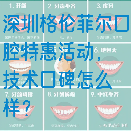 深圳格伦菲尔口腔特惠活动，技术口碑怎么样？
