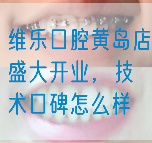 维乐口腔黄岛店盛大开业，技术口碑怎么样