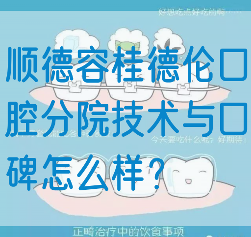 顺德容桂德伦口腔分院技术与口碑怎么样？