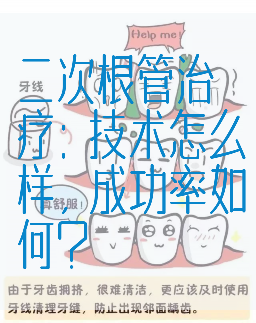 二次根管治疗：技术怎么样，成功率如何？