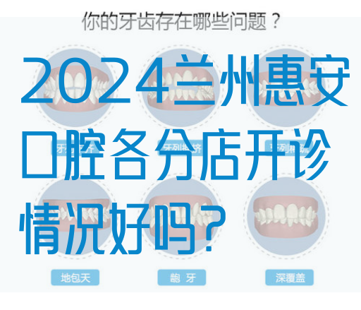 2024兰州惠安口腔各分店开诊情况好吗？