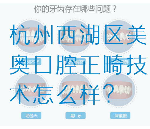 杭州西湖区美奥口腔正畸技术怎么样？