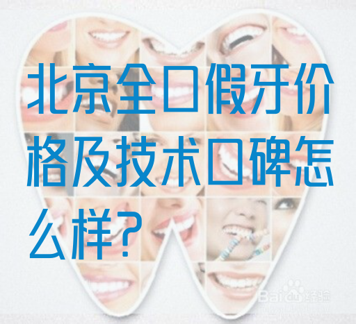 北京全口假牙价格及技术口碑怎么样？