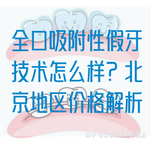 全口吸附性假牙技术怎么样？北京地区价格解析