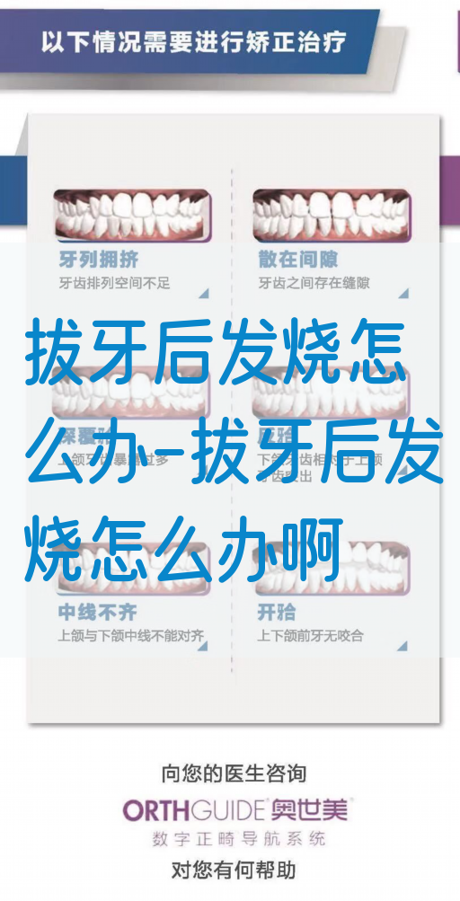拔牙后发烧怎么办-拔牙后发烧怎么办啊