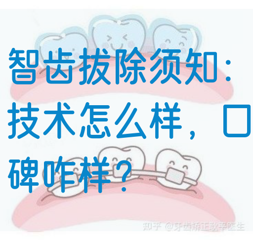 智齿拔除须知：技术怎么样，口碑咋样？