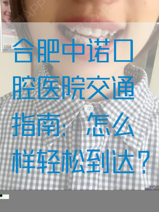 合肥中诺口腔医院交通指南：怎么样轻松到达？