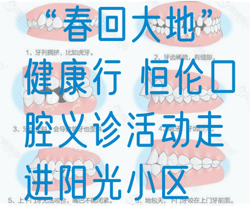 “春回大地”健康行 恒伦口腔义诊活动走进阳光小区