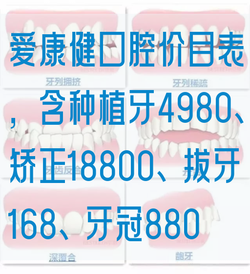 爱康健口腔价目表，含种植牙4980、矫正18800、拔牙168、牙冠880