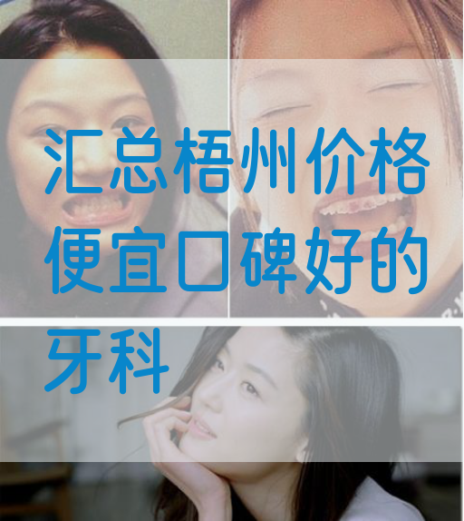汇总梧州价格便宜口碑好的牙科