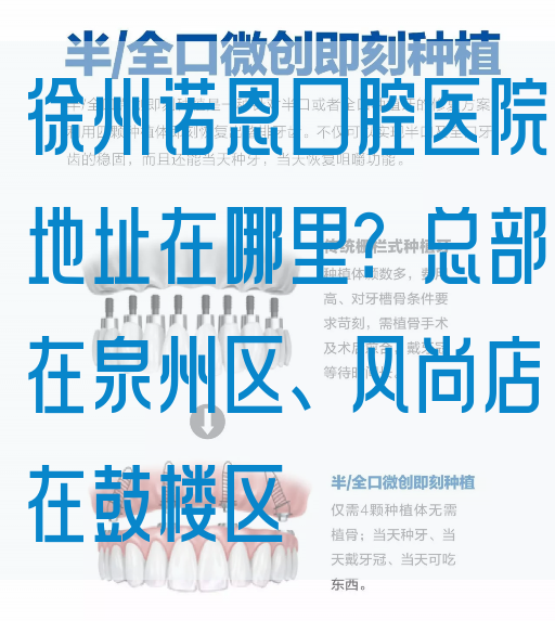 徐州诺恩口腔医院地址在哪里？总部在泉州区、风尚店在鼓楼区