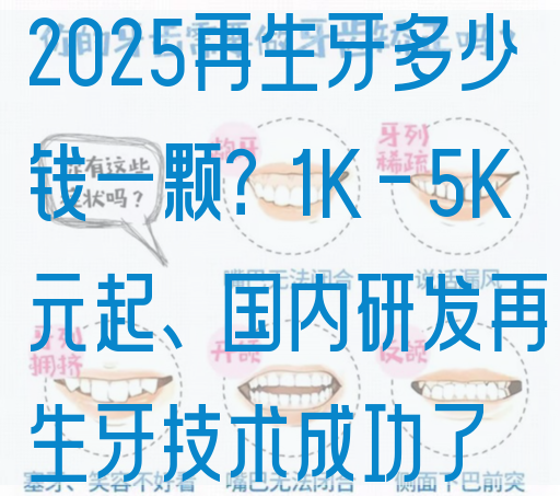 2025再生牙多少钱一颗？1K-5K元起、国内研发再生牙技术成功了