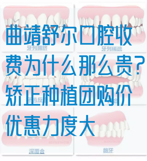 曲靖舒尔口腔收费为什么那么贵？矫正种植团购价优惠力度大