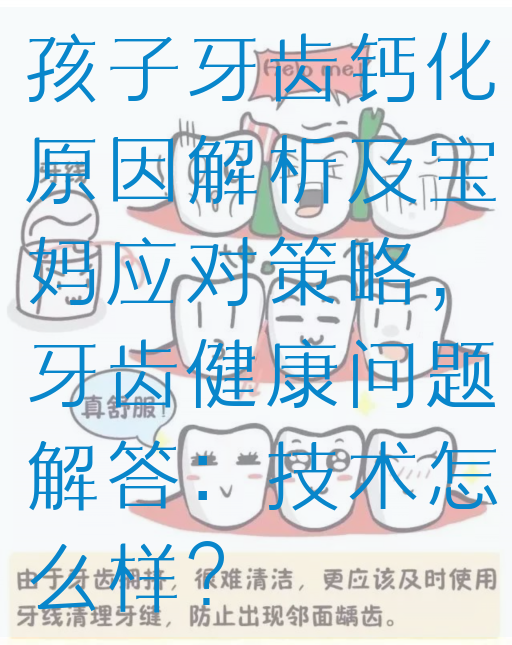 孩子牙齿钙化原因解析及宝妈应对策略，牙齿健康问题解答：技术怎么样？