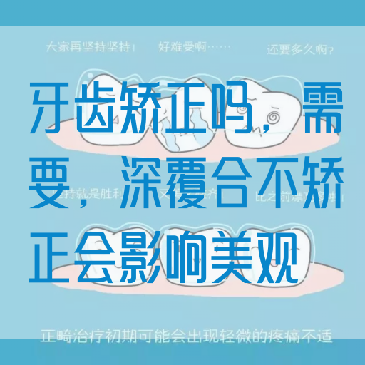 牙齿矫正吗，需要，深覆合不矫正会影响美观