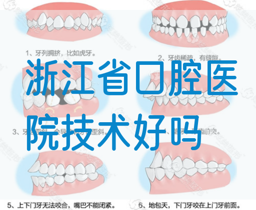 浙江省口腔医院技术好吗