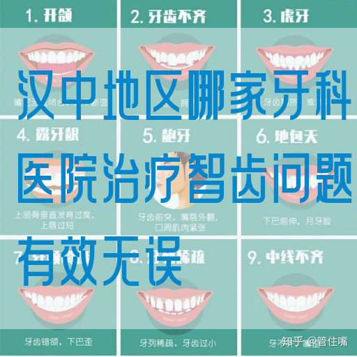 汉中地区哪家牙科医院治疗智齿问题有效无误