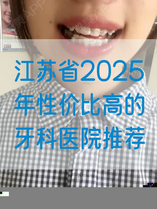 江苏省2025年性价比高的牙科医院推荐