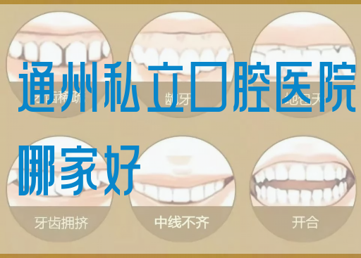 通州私立口腔医院哪家好