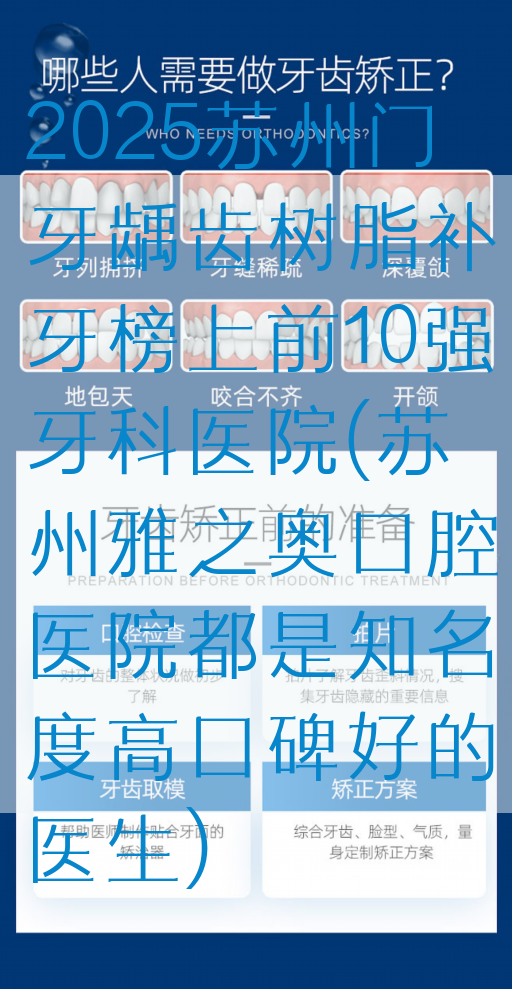 2025苏州门牙龋齿树脂补牙榜上前10强牙科医院(苏州雅之奥口腔医院都是知名度高口碑好的医生)