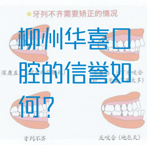 柳州华喜口腔的信誉如何？