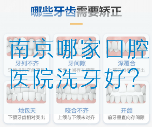 南京哪家口腔医院洗牙好？