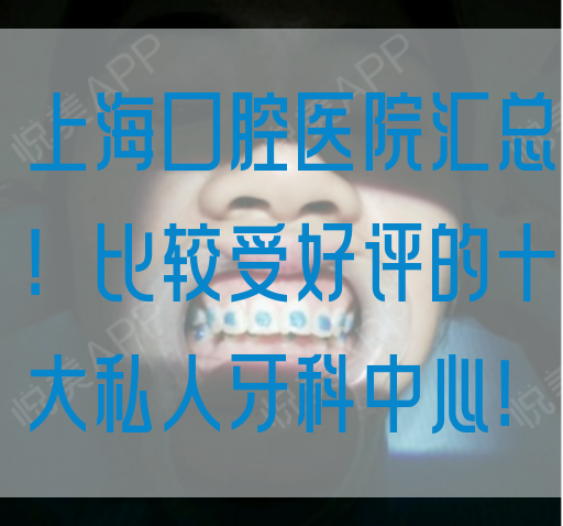 上海口腔医院汇总！比较受好评的*私人牙科中心！