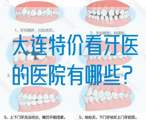 大连特价看牙医的医院有哪些？