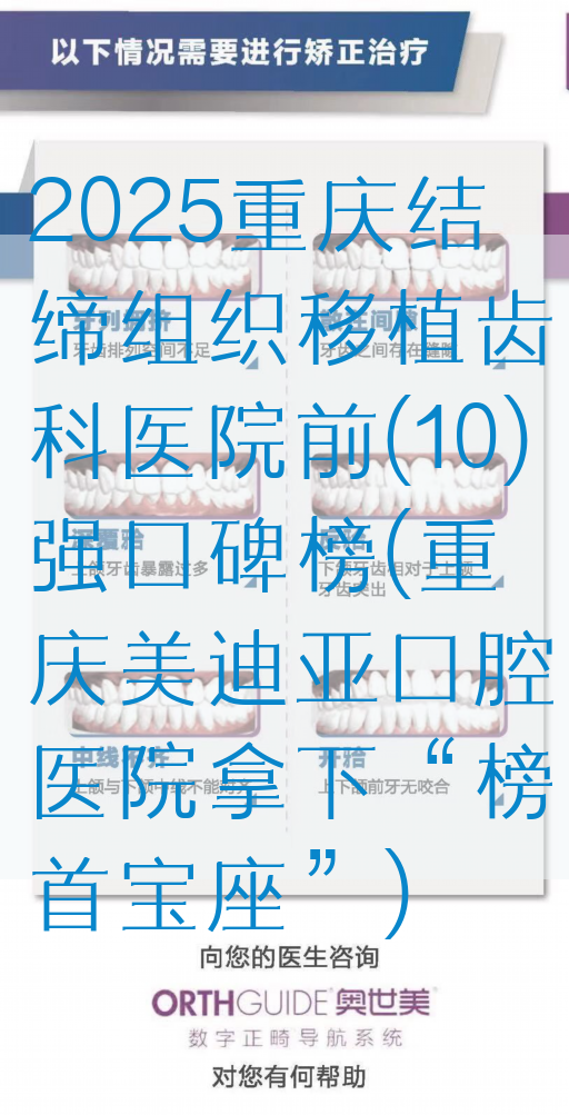 2025重庆结缔组织移植齿科医院前(10)强口碑榜(重庆美迪亚口腔医院拿下“榜首宝座”)
