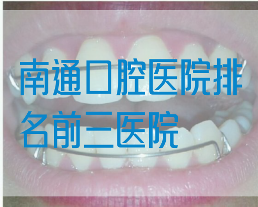 南通口腔医院排名前三医院