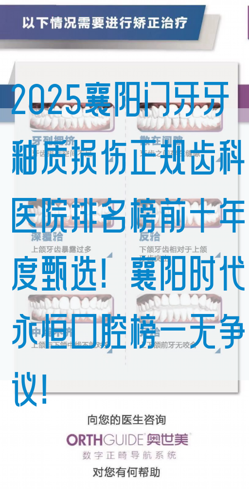 2025襄阳门牙牙釉质损伤正规齿科医院排名榜前十年度甄选！襄阳时代永恒口腔榜一无争议！