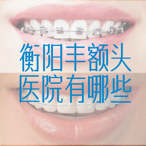 衡阳丰额*医院有哪些