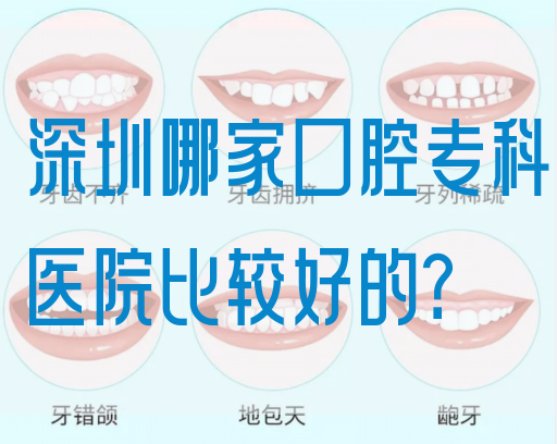 深圳哪家口腔专科医院比较好的？