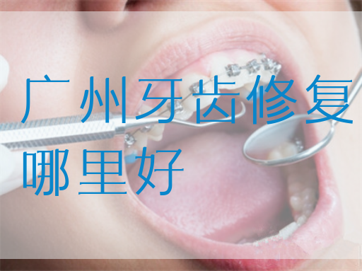 广州牙齿修复哪里好